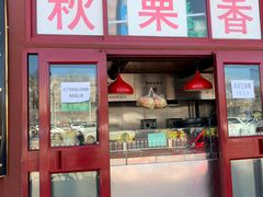 门面-秋栗香(地安门店)