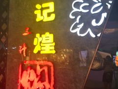 -黄记煌三汁焖锅(华发商都店)