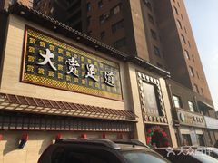 -大赏足道(长白店)