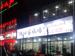 门面-德四家·云南傣味烧烤品牌(和谐店)