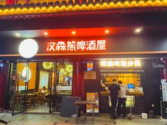 门面-汉森熊啤酒屋(杨舍老街店)