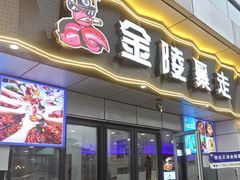 -金陵暴走小龙虾·迷踪蟹(凯德MALL店)