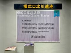 -中国第四纪冰川遗迹陈列馆