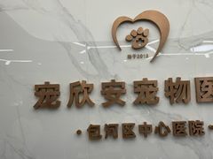 -宠欣安宠物医院·包河区中心医院