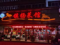 -镇扬菜馆