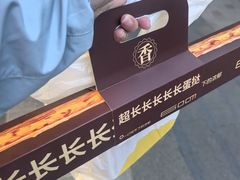 -鲍师傅糕点(江苏路店)