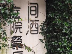 -花间酒庭院餐厅(谷山店)