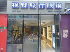 -视野联行眼镜·蔡司·尼康·豪雅·依视路(青浦宝龙店)