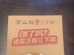 -富正毅三下锅连锁(三店)