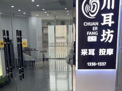 -川耳坊专业采耳馆
