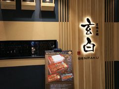 -玄白·炭烤活鳗(上海首店)
