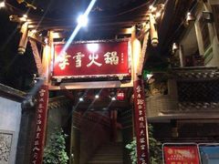 门面-李雪火锅食府(宽窄巷子总店)