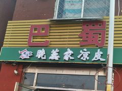 门面-魏家凉皮(十里河店)
