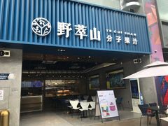 门面-野萃山·潮汕厚果汁(十亩地店)