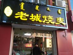 门面-老绥元烧麦·家常菜(摩尔城店)
