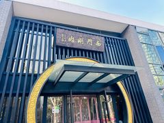 -南门涮肉(上海一店)