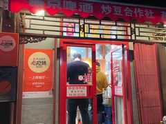 门面-炒豆合作社(东四总店)