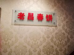 -老昌春饼(中央大街店)