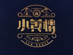 -也枫·小黄楼(南山路旗舰店)