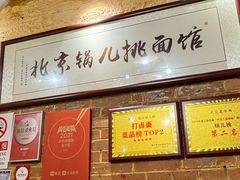 -锅儿挑面馆