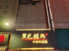 门面-黑色经典臭豆腐·湖南特产(潇湘文化店)