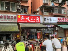-张记奔吃小面