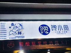门面-馋火炉鱼(新世界百货望京店)