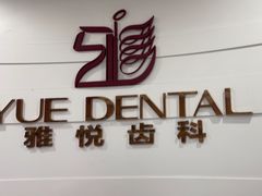 -雅悦齿科(顾村公园店)