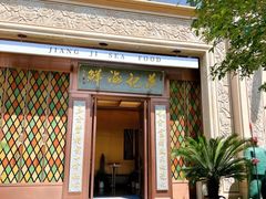 -蒋记海鲜姿造•洋房别墅(星河湾店)