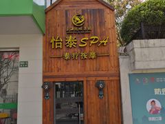 -憩泰SPA泰疗足道按摩(嘉定金沙路店)