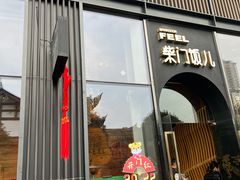 门面-柴门饭儿(成都太古里店)