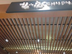 -楚山晓·湖北菜(武汉光谷K11店)