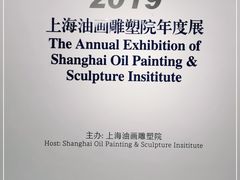 -上海油画雕塑院