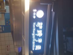 -王氏悦香驴蹄子面(（南门中大国际店）)