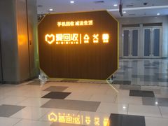 -爱回收·手机回收维修(上海虹口龙之梦店)