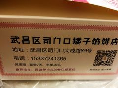 -矮子馅饼(大成路店)