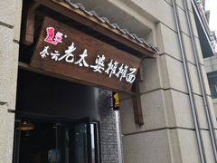 门面-秦云老太婆摊摊面(长嘉汇两江峯店)