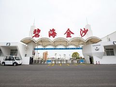 -碧海金沙