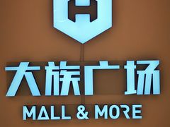 -大族广场Mall&More