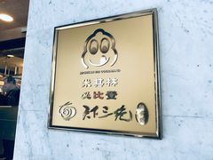 -天下三绝 牛肉面/红酒