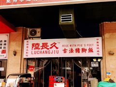 门面-陆长玖古法猪脚饭(玄风桥店)