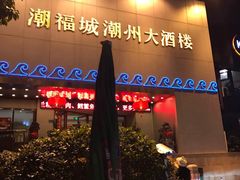 门面-潮福城大酒楼(湖滨北路店)