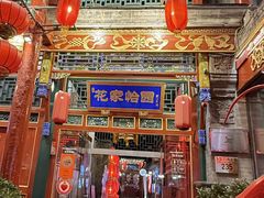 -花家怡园(四合院总店)