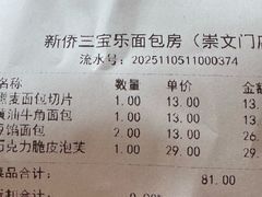 -新侨三宝乐面包店(崇文门店)