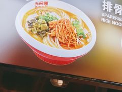 -无名缘米粉(领展购物广场京通店)