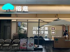 -榕意·川味之美(深业上城店)