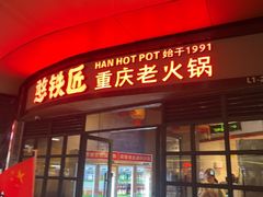 -憨铁匠老火锅(龙岗万科里店)