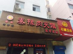 门面-秦豫肉夹馍(东羊市店)