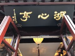 -豫园湖心亭茶楼
