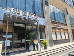 -贰号院子·南京淮扬味(珠江路店)